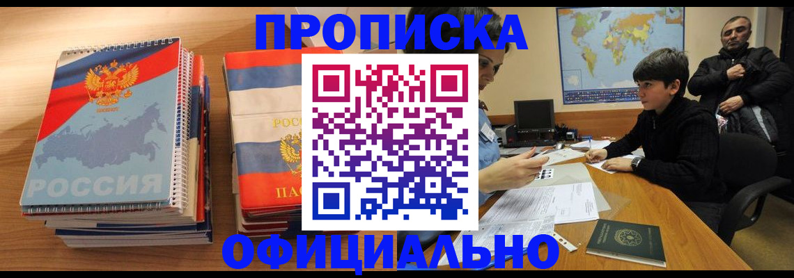 прописка в Томской области